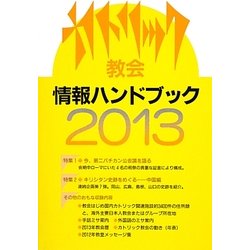 カトリック教会情報ハンドブック〈2013〉 [単行本]