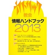カトリック教会情報ハンドブック〈2013〉 [単行本]