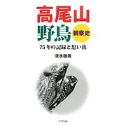 高尾山野鳥観察史―75年の記録と思い出 [単行本]