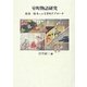 室町物語研究―絵巻・絵本への文学的アプローチ [単行本]