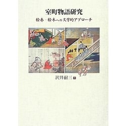 室町物語研究―絵巻・絵本への文学的アプローチ [単行本]