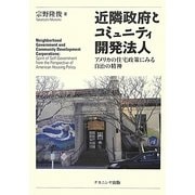 近隣政府とコミュニティ開発法人―アメリカの住宅政策にみる自治の精神 [単行本]