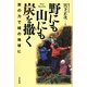 野にも山にも炭を撒く―炭の力で緑の地球に [単行本]