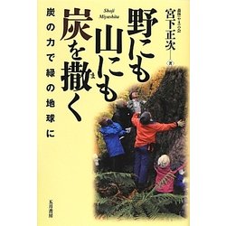 野にも山にも炭を撒く―炭の力で緑の地球に [単行本]