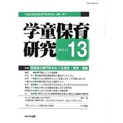 学童保育研究〈13〉特集 指導員の専門性をめぐる理念・実践・運動 [全集叢書]
