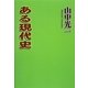 ある現代史 [単行本]