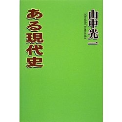 ある現代史 [単行本]