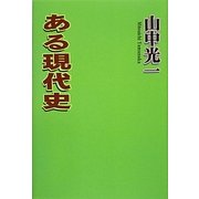 ある現代史 [単行本]