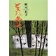 ときにありて [単行本]