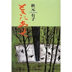 ときにありて [単行本]