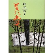 ときにありて [単行本]