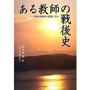 ある教師の戦後史―戦後派教師の実践に学ぶ [単行本]