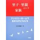 里子・里親という家族―ファミリーホームで生きる子どもたち [単行本]