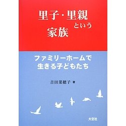 里子・里親という家族―ファミリーホームで生きる子どもたち [単行本]