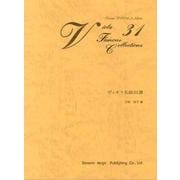 ヴィオラ名曲31選 [単行本]