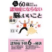 60歳からはじめる認知症にならない超簡単脳にいいこと [単行本]