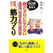 寝たきりにならないテレビ観ながらゴロ寝しながら無理なく筋力づくり―60歳からはじめる健康法 [単行本]