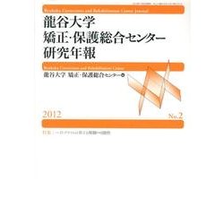龍谷大学矯正・保護総合センター研究年報 No.2 [単行本]