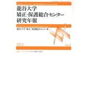 龍谷大学矯正・保護総合センター研究年報 No.2 [単行本]