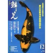 鱗光 2012年12月号 [単行本]