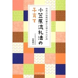 小笠原流礼法の子育て―日本の伝統行事から学ぶ十二か月 [単行本]