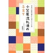 小笠原流礼法の子育て―日本の伝統行事から学ぶ十二か月 [単行本]