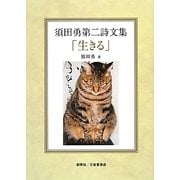 生きる―須田勇第二詩文集 [単行本]