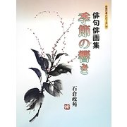 俳句俳画集 季節の響き(俳画の達人シリーズ〈10〉) [単行本]