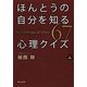 ほんとうの自分を知る心理クイズ(静山社文庫) [文庫]