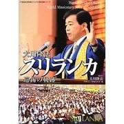 大川隆法スリランカ巡錫の軌跡(「不惜身命」特別版・ビジュアル海外巡錫シリーズ) [単行本]