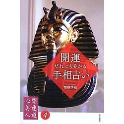 開運・だれにも分かる手相占い(開運道心美人〈4〉) [単行本]