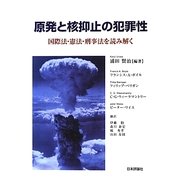 原発と核抑止の犯罪性―国際法・憲法・刑事法を読み解く [単行本]