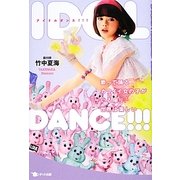 IDOL DANCE!!!―歌って踊るカワイイ女の子がいる限り、世界は楽しい [単行本]
