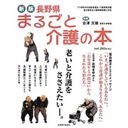 長野県まるごと介護の本 新版 [単行本]