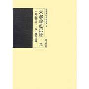 京都雑色記録〈3〉小島氏留書三・五十嵐氏記録(京都大学史料叢書) [全集叢書]