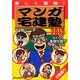 マンガ宅建塾〈2013年版〉 [単行本]
