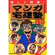 マンガ宅建塾〈2013年版〉 [単行本]