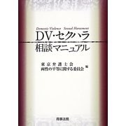 DV・セクハラ相談マニュアル [単行本]