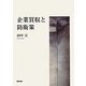 企業買収と防衛策 [単行本]