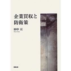 企業買収と防衛策 [単行本]