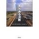 勇気ある決断―アメリカをつくったインフラ物語 [単行本]