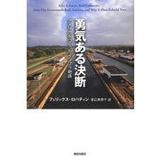 勇気ある決断―アメリカをつくったインフラ物語 [単行本]