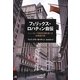 フェリックス・ロハティン自伝―ニューヨーク財政危機を救った投資銀行家 [単行本]
