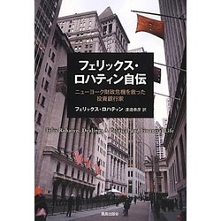 フェリックス・ロハティン自伝―ニューヨーク財政危機を救った投資銀行家 [単行本]