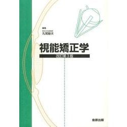 視能矯正学 改訂第3版 [単行本]