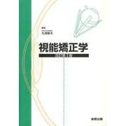 視能矯正学 改訂第3版 [単行本]