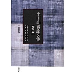 小川尚義論文集―日本統治時代における台湾諸言語研究 復刻版 [単行本]