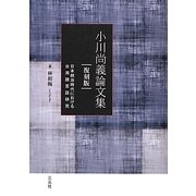 小川尚義論文集―日本統治時代における台湾諸言語研究 復刻版 [単行本]
