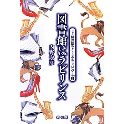 図書館はラビリンス―だから図書館めぐりはやめられない…〈Part2〉 [単行本]