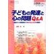 子どもの発達と心の問題Q&A－健診から思春期までの評価と指導の実際（小児科学レクチャー Vol 2-6） [単行本]